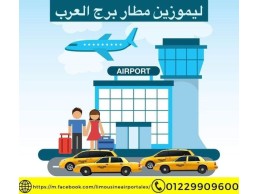  خدمة ليموزين مطار برج العرب 01229909600 مرسيدس / فان / سيدان خدمة توصيل مميزة