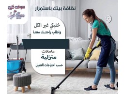 مؤسسة سوفت كلين للتنظيف والضيافة بنظام اليومي  إختاري خدمة للتنظيف المنزلي اليومي  