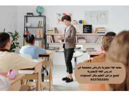 معلمة انجليزي بالرياض تجي للبيت 0537655501 - معلمة إنجليزية في الرياض تأتي إلى المنزل