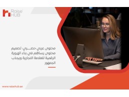 محتوى عربي حصري: تصميم محتوى يساهم في بناء الهوية الرقمية للعلامة التجارية ويجذب الجمهور