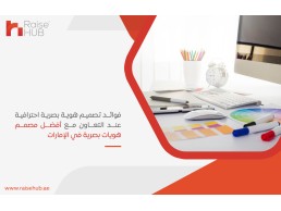 فوائد تصميم هوية بصرية احترافية عند التعاون مع أفضل مصمم هويات بصرية في الإمارات