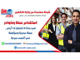 DHR PLUS استقدام وتوفير عمالة من تونس من وزارة العمل التونسية نوفر عمالة مهنية وكوادر متخصصة
