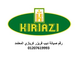 مراكز صيانة ثلاجة كريازي الهانوفيل 01092279973 توكيلات كريازي الهانوفيل