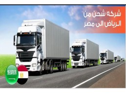 شحن من الرياض الي مصر 0549822079  افضل شركة نقل الامتعة وشحن من الرياض الى مصر 