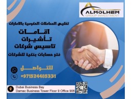 تخليص جميع المعاملات الحكوميه وتاسيس شركات بالامارات العربيه المتحده  والشرق الاوسط 