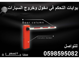 اسعار البوابات الإلكترونية لدخول وخروج السيارات بالسعودية 0598595082 عرض خاص