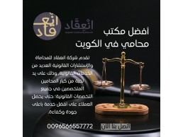 مكتب شركة انعقاد للمحاماة والإستشارات القانونية أفضل مكتب محامي في الكويت