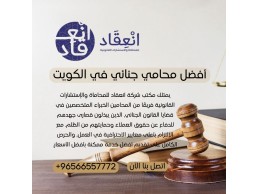 أفضل محامي جنائي في الكويت، المحامي الجنائي الخبير لضملن حقوقك باحترافية