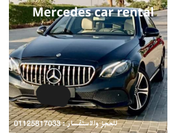 إيجار سيارات مرسيدس بالسائق في القاهرة - رفاهية وراحة لا مثيل لها 01125817033