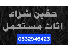 دينا نقل عفش حي العارض 0532946423 نقل كنب حي العارض نقل اغراض حي العارض 