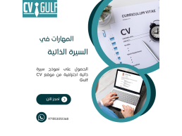 المهارات في السيرة الذاتية  من شركة CVGULF في المملكة العربية السعودية