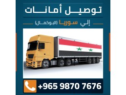 توصيل امانات سوريا بوكمال 98707676 توصيل الامانات