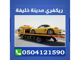 ريكفري مدينة خليفة انقاذ جميع السيارات خدمه متميزة 