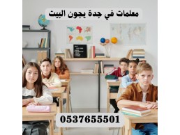معلمات ومدرسات خصوصي في جدة نوفر دروسا خصوصية في جميع المواد الدراسية باسعار مخفضة