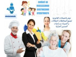 عاملة نظافة منزلية ترغب في العمل الان مصرية وجنسيات اخرى خبرة في النظافة والطبخ ورعاية المسنين والاط