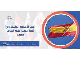 اطلب الإسبانية المعتمدة من افضل مكتب ترجمة سعودي معتمد هل تبحث عن مكتب ترجمة سعودي معتمد؟
