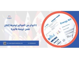 تعرف على الفواتير التي توفرها إتقان ضمن ترجمة فاتورة جدة وفي النهاية لقد تناولنا ترجمة فاتورة جدة 