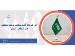 ابرز خدمات أشهر مكتب ترجمة معتمد في الرياض “إتقان”٠١٠٧٠٠٢٦٢٤٧ info@itqantranslations.com)