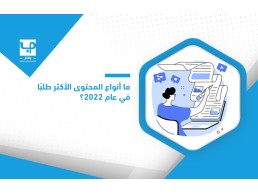 ما أنواع المحتوى الأكثر طلبًا في عام 2022؟ :  اكتشف أنواع المحتوى الأكثر مع بلانز 