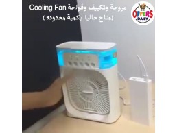 مروحة وتكييف وفواحة Cooling Fan (متاح بكمية محدوده ) فيه إضاءة خفيفة عشان لو محتاج إضاءة هادية ومش م