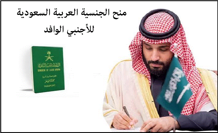 استخراج الجنسيه السعوديه لزوج مواطنه استخراج الجنسيه لزوجه مواطن تخليص معاملات التجنيس