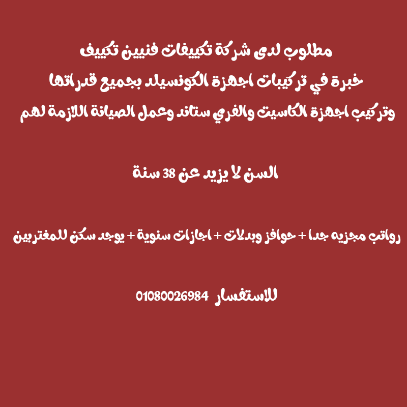 مطلوب لدى شركة تكييفات فنيين رواتب مجزيه جدا + حوافز وبدلات + اجازات سنوية + يوجد سكن للمغتربين   