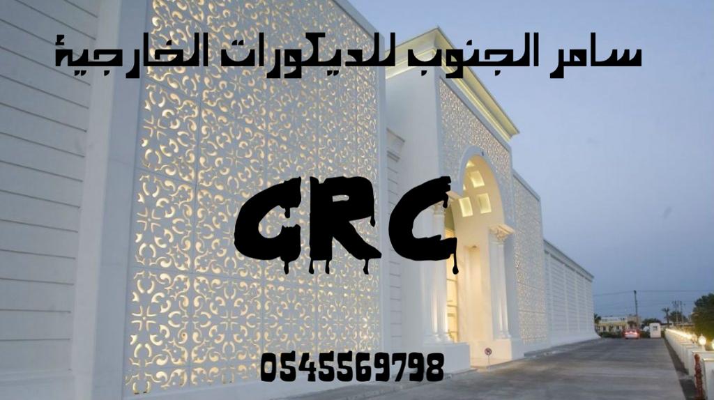 موسسة سامر الجنوب للديكوات الخارجيه (منازل وفلل وقصور) أرقي وأفخم تشطيب خارجي بواسطه GRC