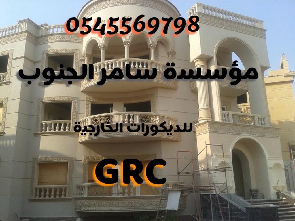  سامر الجنوب للديكورات الخارجية و جي ار سي GRC (منازل وفلل وقصور) في جميع انحاء المملكة