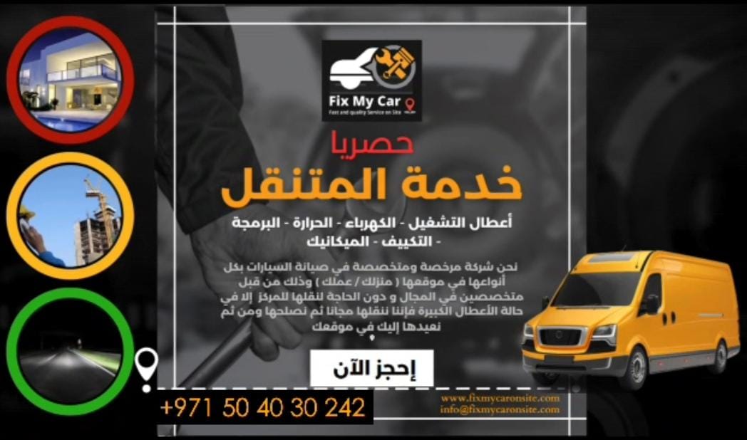 خدمات الصيانة المتنقلة للسيارات  Fix my car onsiteuae - للحفاظ على سيارتك في الحالات الطائة