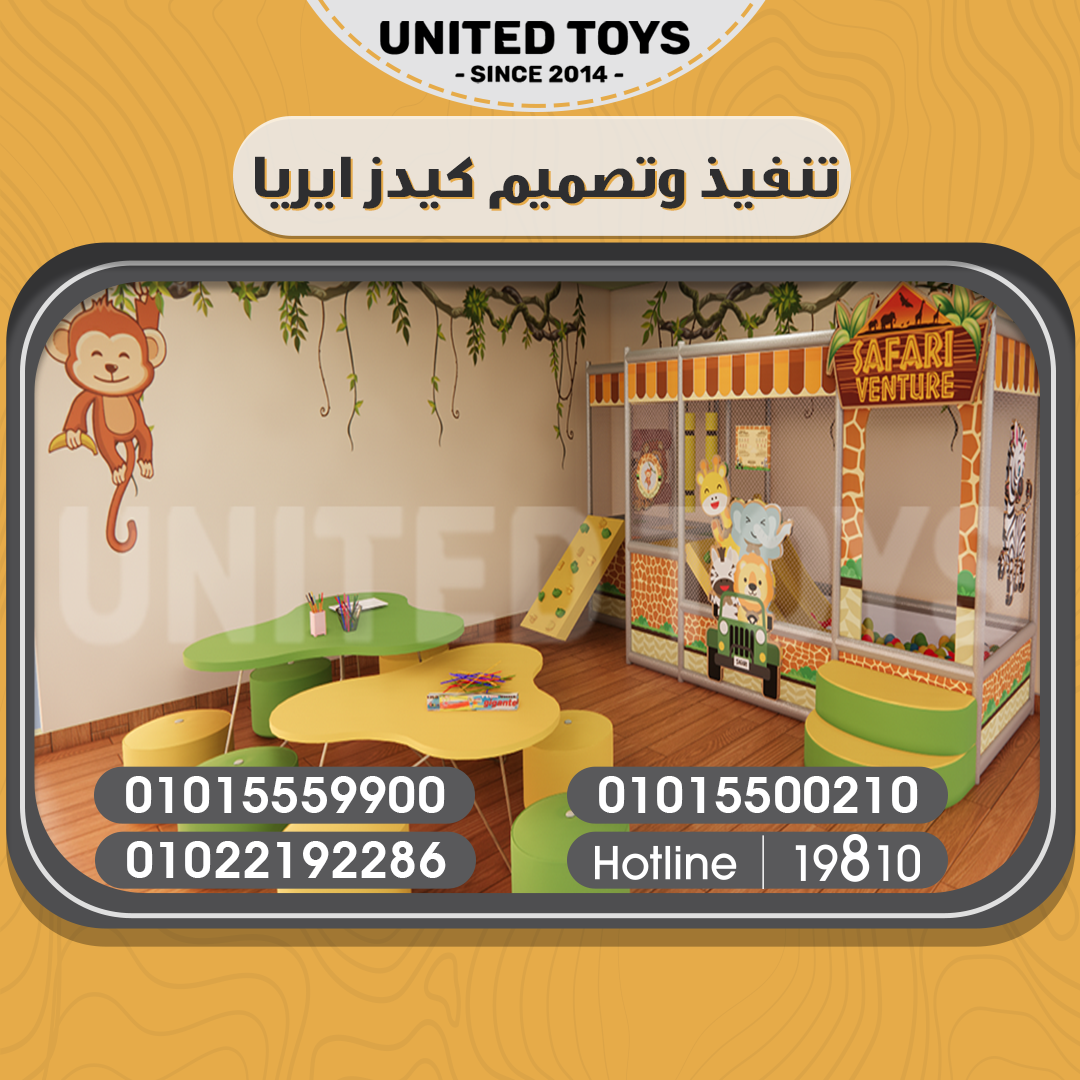 العاب كيدز ايريا دلوقتي تقدر تنفذ مشروعك الترفيهي معUnited Toysفريق عمل متخصص في تصميم وتنفيذ مشروعك