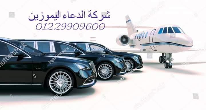 شركة الدعاء ليموزين الاسكندرية 01229909600 ليموزين مطار ..ليموزين مرسيدس 