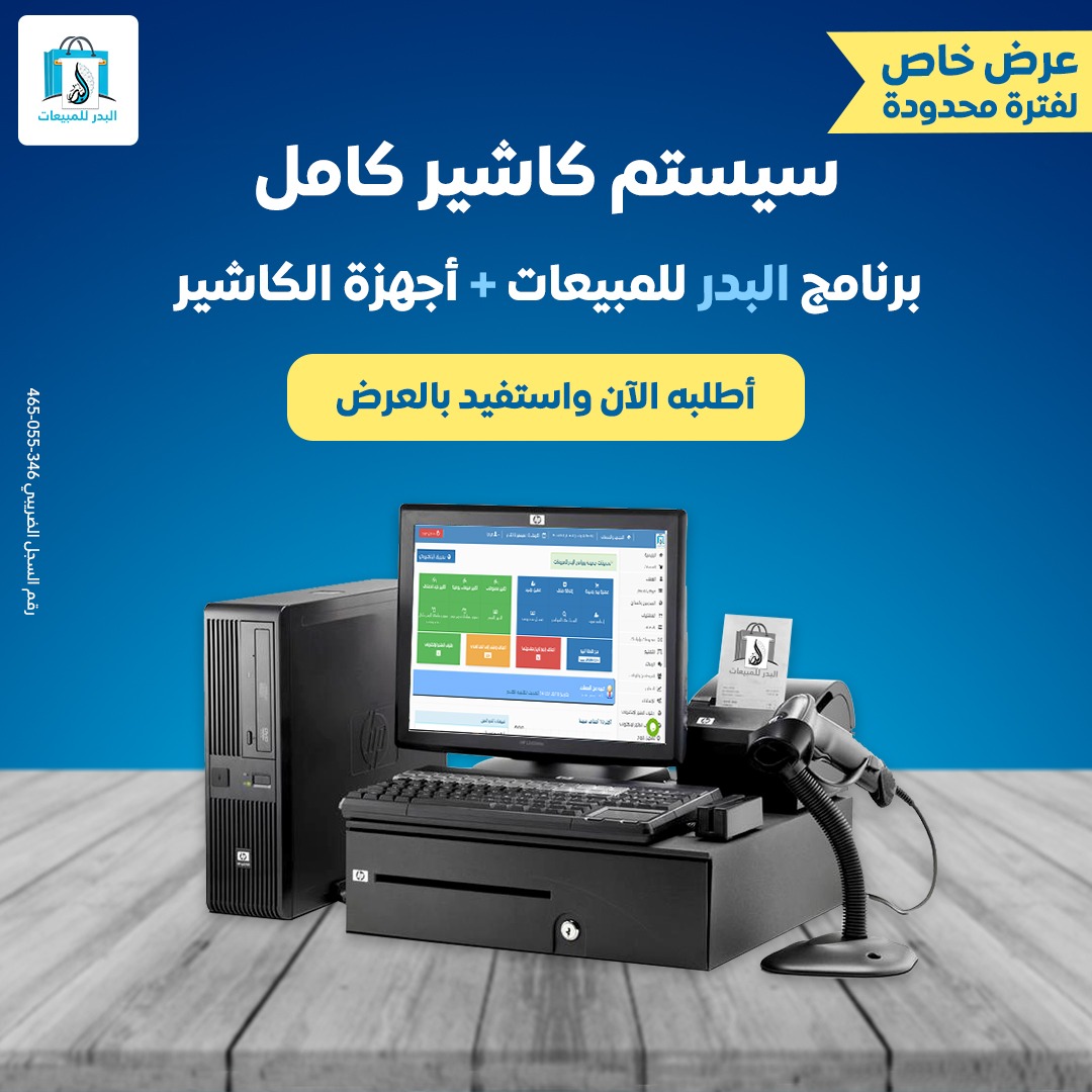  سيستم كاشير البدر كامل يناسب جميع الانشطة التجارية من شركة البدر للنظم الذكية .