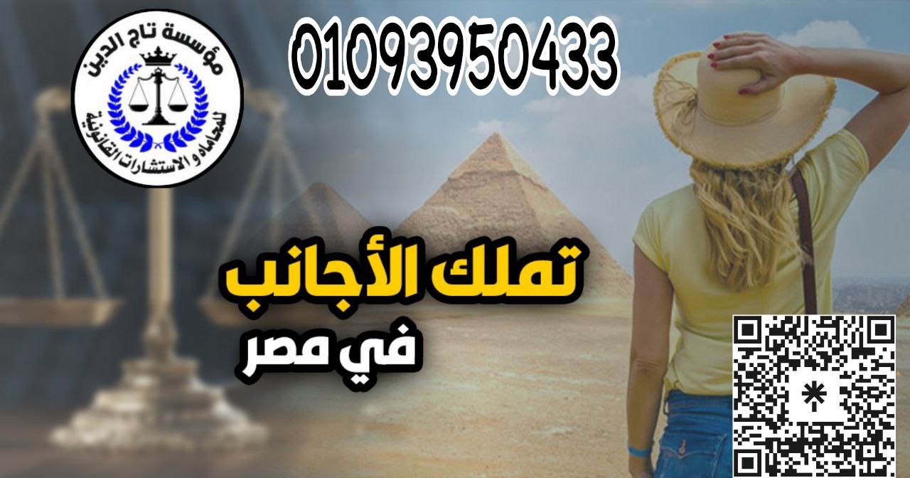 افضل محامي متخصص تملك الاجانب في مصر موسسه تاج الدين القانونيه مستشار قانوني 