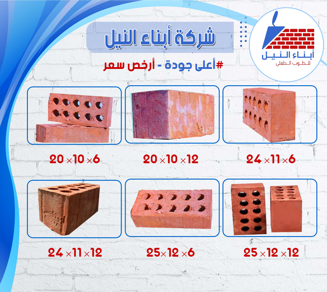 طوب احمر طفلي واسمنتي الي وص الي  ابناء النيل للجودة عنوان في عالم صناعة الطوب 