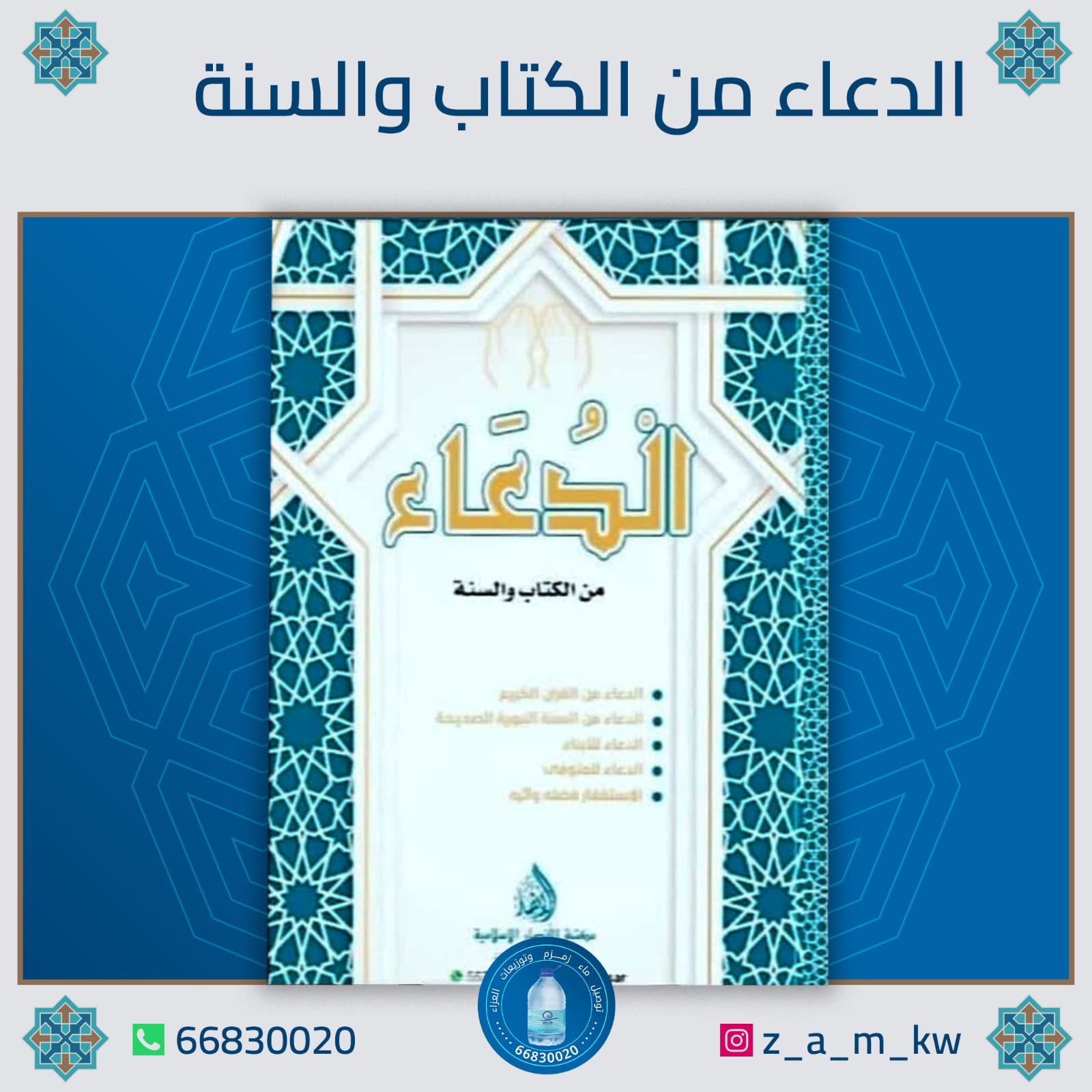 توصيل ماء زمزم 66830020 توصيل ماء زمزم.   وتوزيعات العزاء..   مصاحف كتيبات...