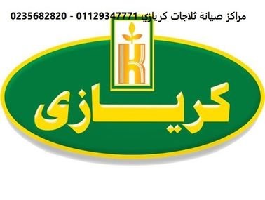 ارقام صيانة ثلاجات كريازي سبورتنج 01154008110 مركز صيانة لاجهزة كريازي فى سبورتنج