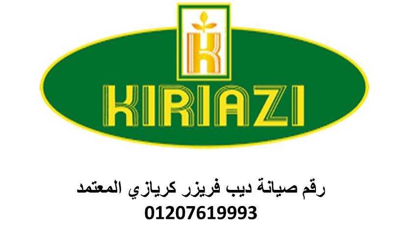 رقم صيانة ثلاجه kiriazi ميامي 01010916814 صيانة اجهزة كريازي المنزلية فريق خدمة عملاء 