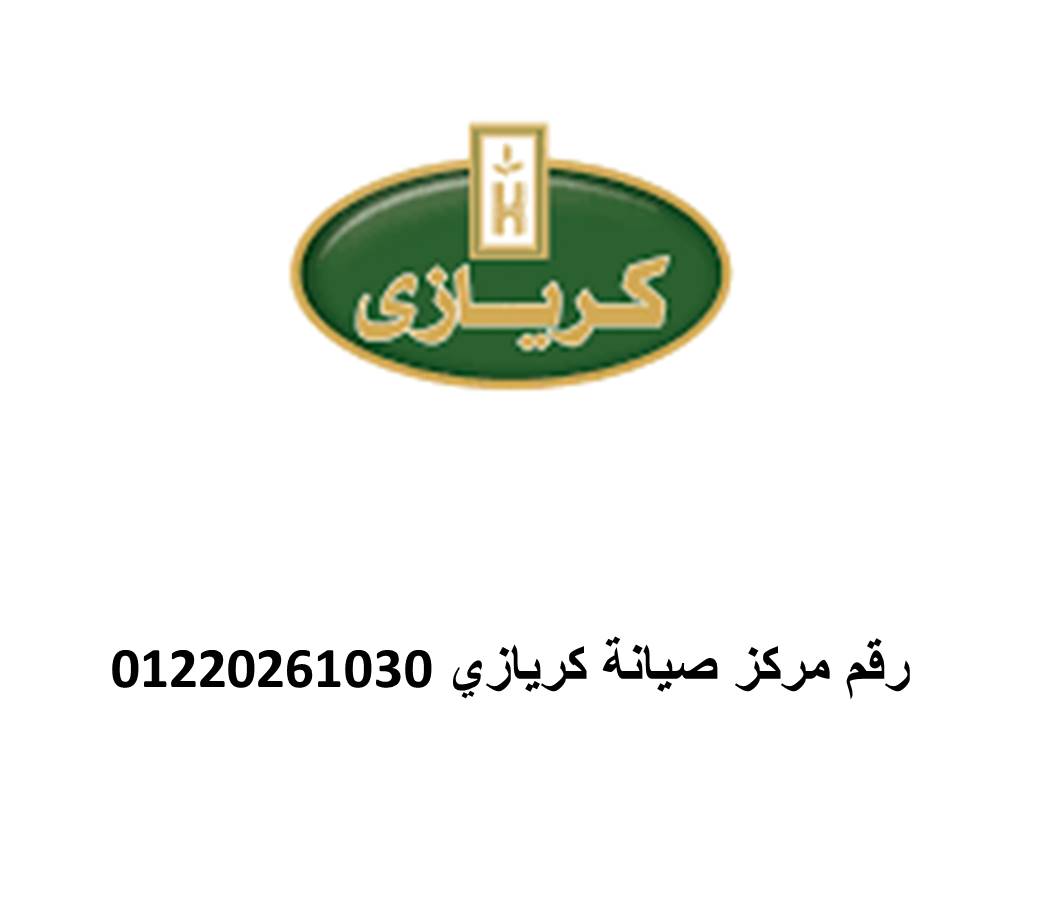 اقرب صيانة تلاجة كريازي زيزينيا 01220261030 اتصل لان على رقم صيانة كريازي فى زيزينيا