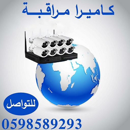 كاميرات المراقبة المتطورة ليلية ونهارية حساسة  بافضل الاسعار 0598589293