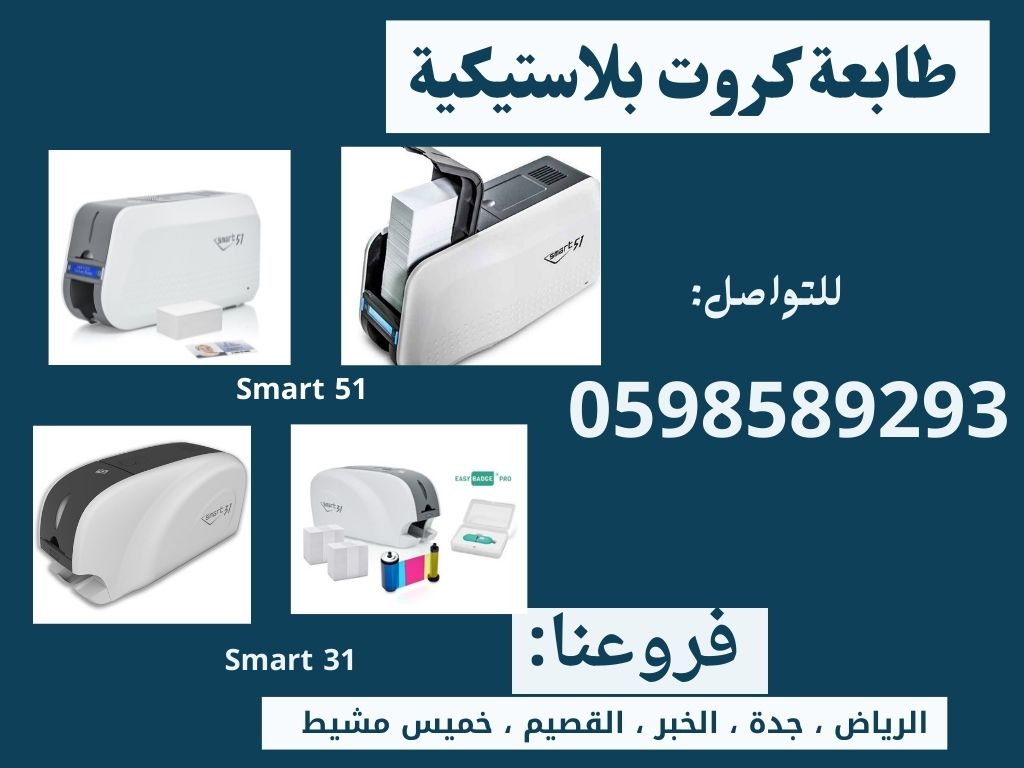 طابعات الكروت والبطايق البلاستيكية المتنوعة سمارت  وجه واحد ووجهين  0598589293