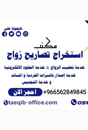 مكتب استخراج تصريح زواج  استخراج موافقه زواج سعودي من اجنبيه والعكس سعوديه من اجنبي