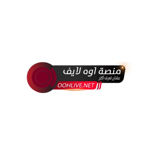 منصة "اوه لايف - OOhlive" تقدم لك ذلك وأكثر! استمتع بتجربة فريدة 