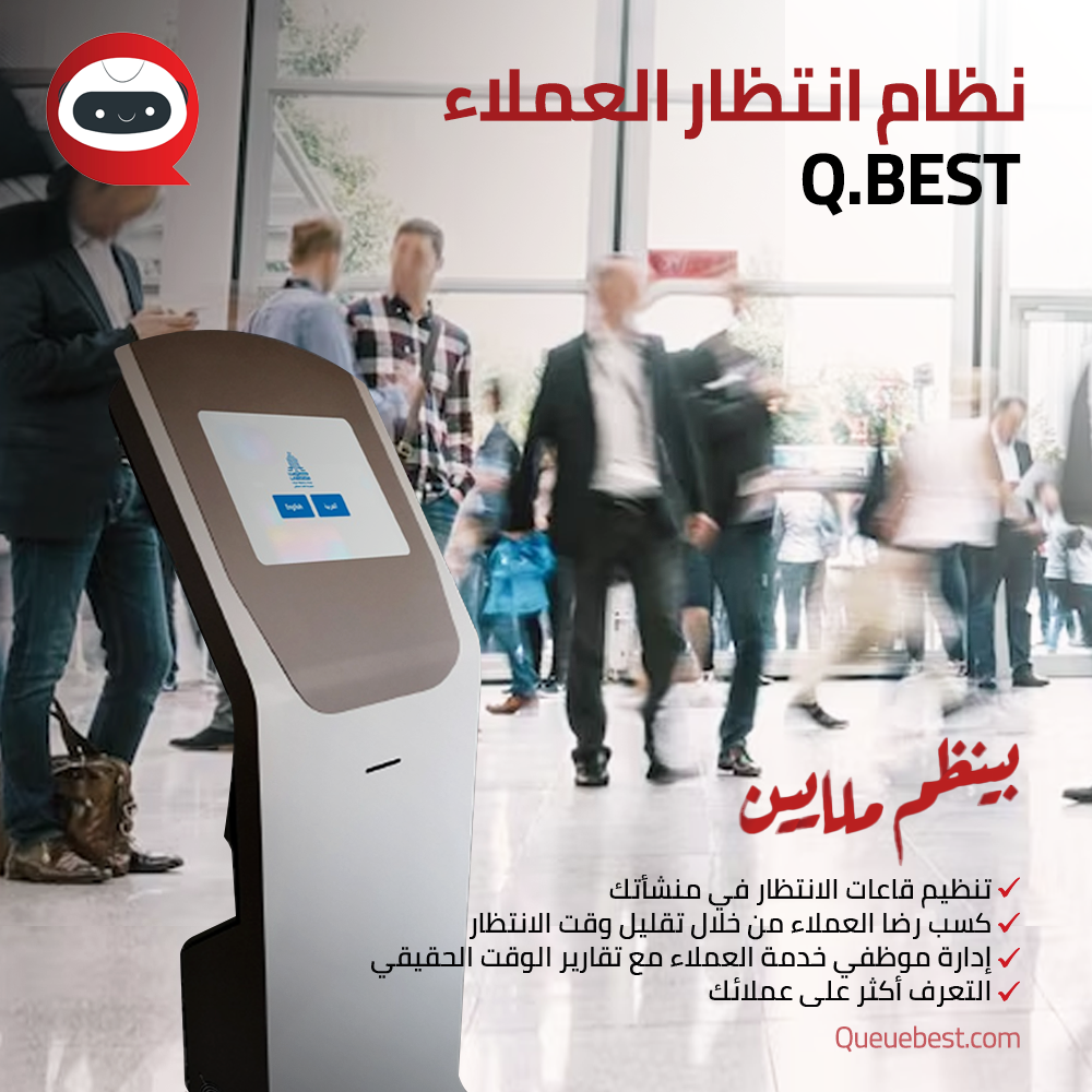 نظام انتظار العملاء QBest  هو أحد أكثر الطرق المفضلة للشركات لإدارة خطوط