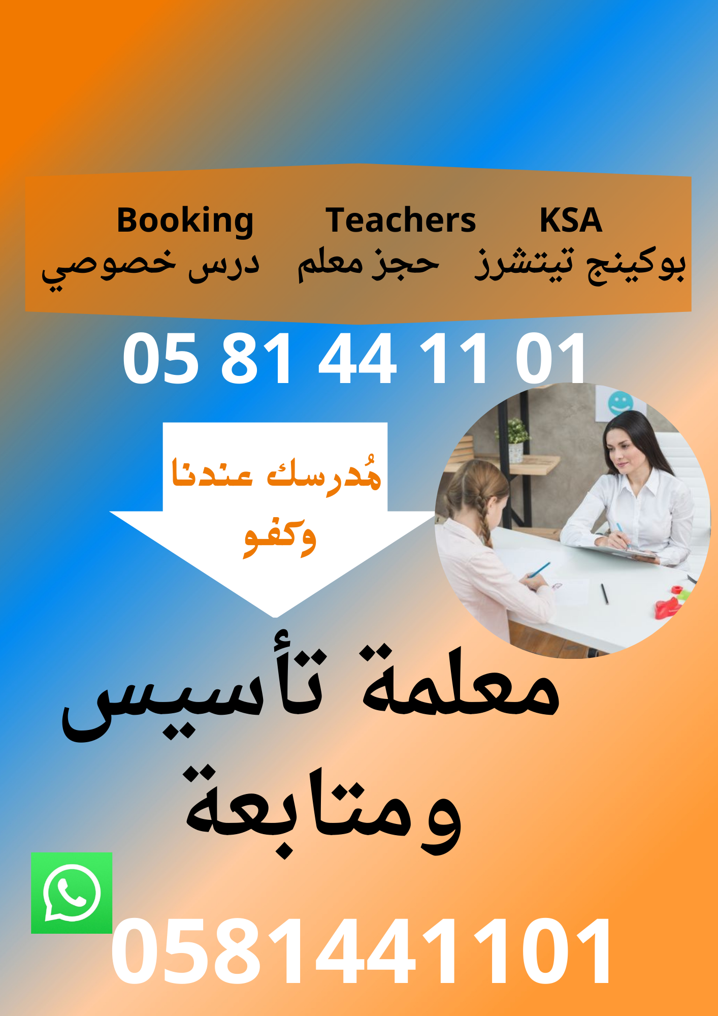 أفضل معلم ومعلمة تأسيس ومتابعة في جميع أنحاء المملكة مُدرسك عندنا وكفو 0581441101