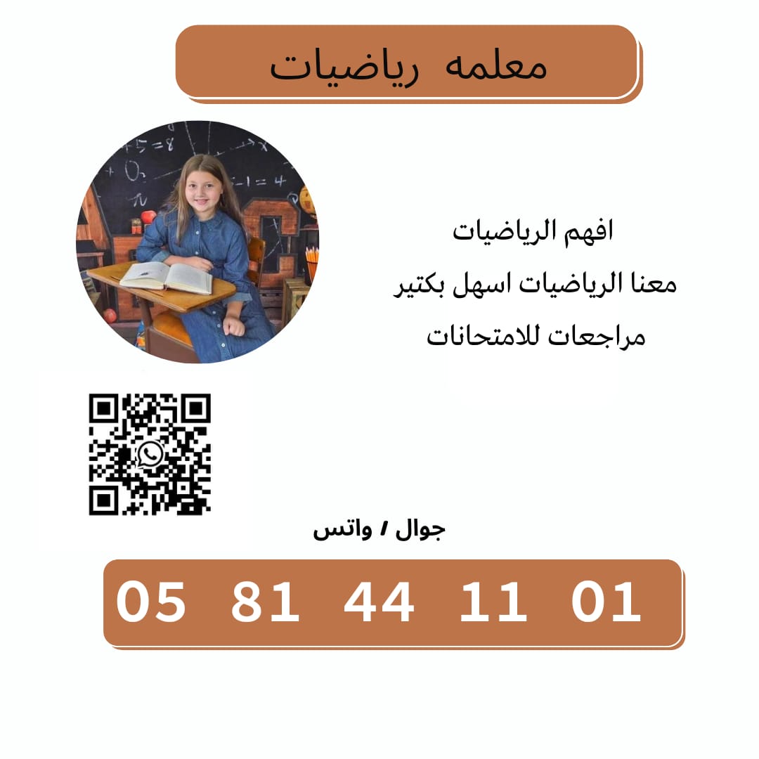 للحصول على أفضل معلم ومعلمة رياضيات ابتدائي و متوسط و ثانوي بأفضل الوسائل التعليمية الحديثة والمتطور