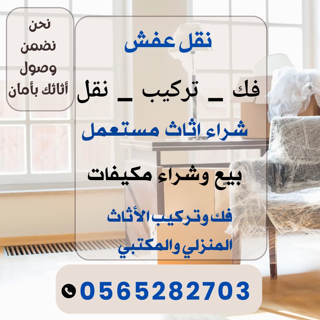 الربيع لشراء اثاث مستعمل - نقل اثاث  - نظافة فلل  -  في الزياض 0565282703