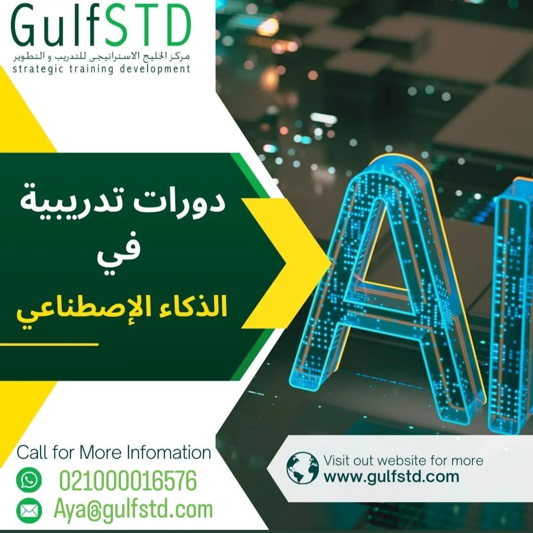 يتشرف مركز الخليج الإستراتجيى للتدريب والتطوير #دورة #تطبيقات #الذكاء #الاصطناعي في #التسويق #الذكي