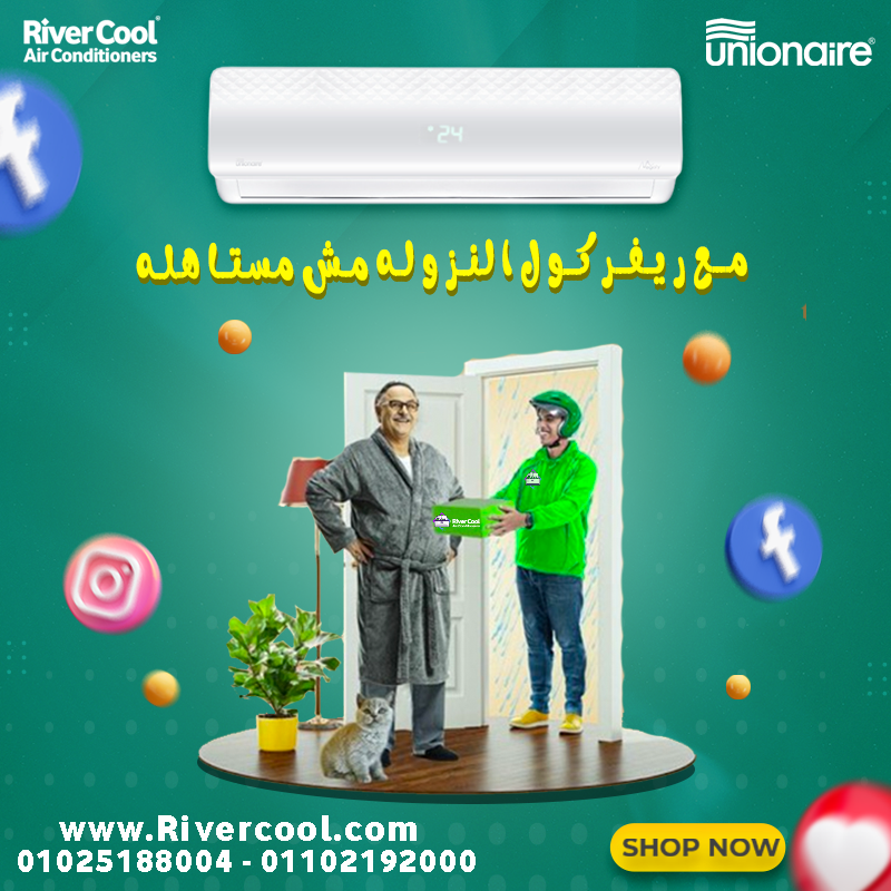 كم سعر مكيف Unionaire؟ ايه رأيكم في تكييف يونيون؟اشتري تكييف يونيون اير وتحكم في درجة الحرارة بسهولة