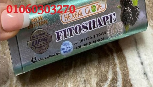 فيتو شيب FITOSHAPE ة (مميزات المنتج) -الاصدار الجديد 42 كبسوله -يكفي لمدة شهر و12 يوم -ومش هتحتاجي ل