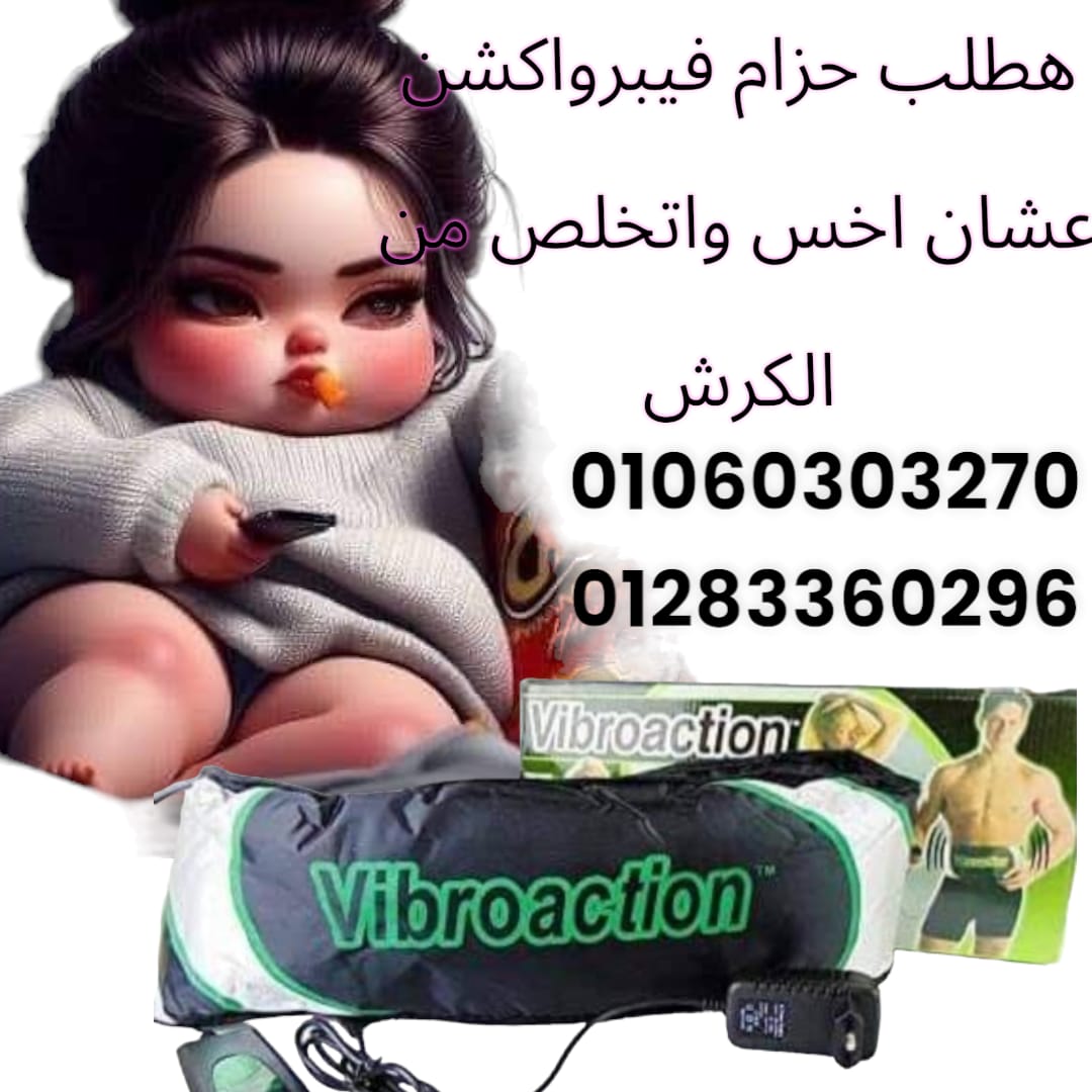 حزام التخسيس فيبرو اكشن  Vibroaction Slimming Massage Belt #Vibraction  * تمارين بدون ألم #لشد